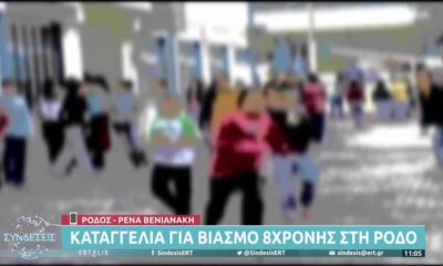 Σοκ στη Ρόδο: Καταγγελία για βιασμό 8χρονης! (vid)