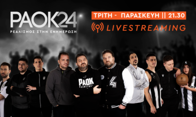 Live το PAOK24 News της Παρασκευής (vid)